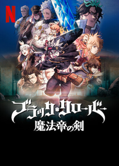 შავი სამყურა: ჯადოქრების მეფის მახვილი / Black Clover: Sword of the Wizard King