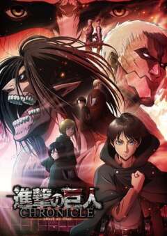 თავდასხმა ტიტანებზე: ქრონიკა / Attack on Titan: Chronicle