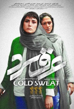 ცივი ოფლი / Cold Sweat