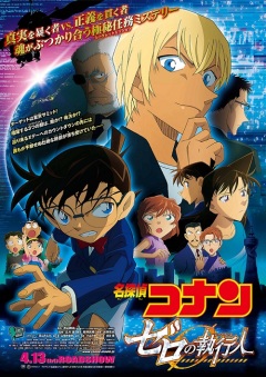დეტექტივი კონანი: პოლიციელი  ზერო / Detective Conan: Movie 22