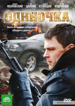 მარტოხელა / Odinochka