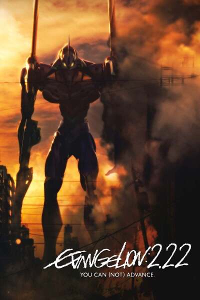 ევანგელიონი: 2.0 შენ (არ) შეგიძლია წინსვლა / Evangelion: 2.0 You Can (Not) Advance