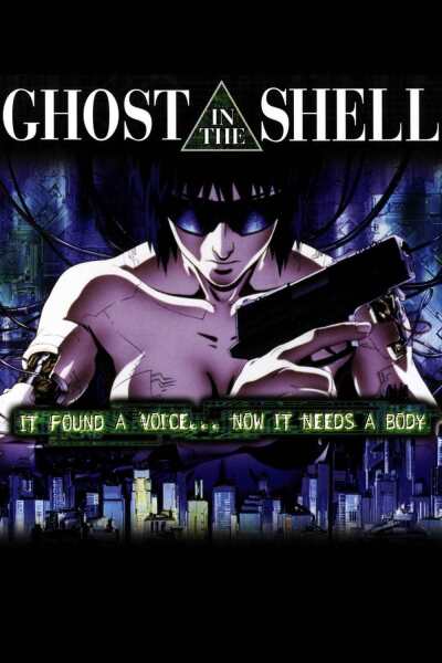 მოჩვენება ჯავშანში / Ghost in the Shell