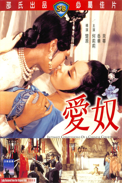 ჩინელი კურტიზანის ინტიმური აღიარება / Intimate Confessions of a Chinese Courtesan