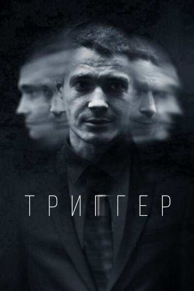 Trigger / Trigger