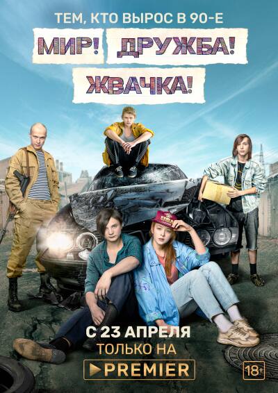 Mir! Druzhba! Zhvachka! / Mir! Druzhba! Zhvachka!