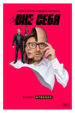 Vne sebya / Vne sebya