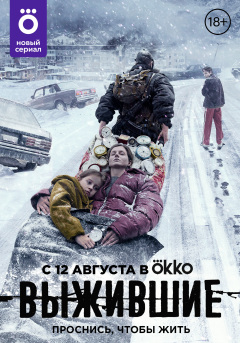 Vyzhivshie / Vyzhivshie